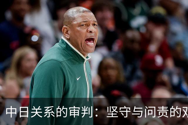 中日关系的审判：坚守与问责的双重奏