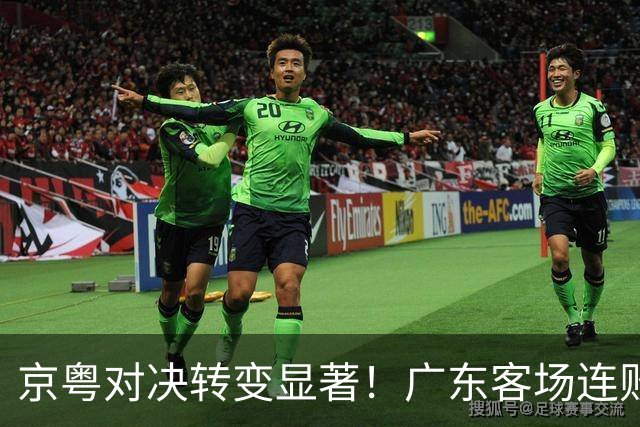 京粤对决转变显著！广东客场连败几成定局，杜锋点评在即