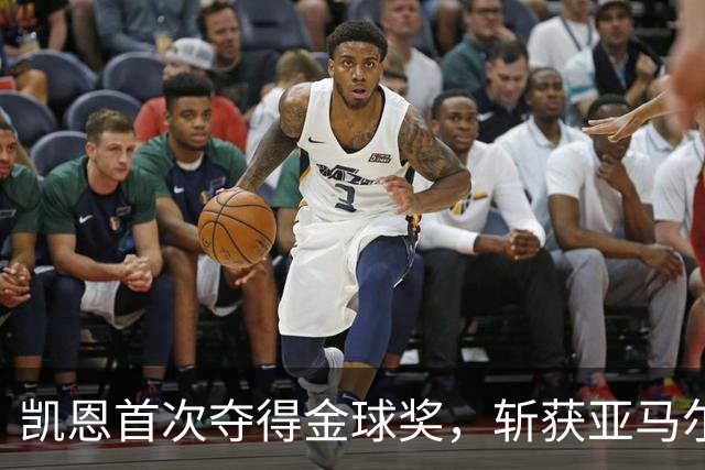 凯恩首次夺得金球奖，斩获亚马尔科帕奖三连冠