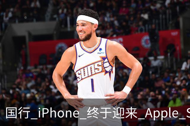 国行 iPhone 终于迎来 Apple Sports 应用正式上线