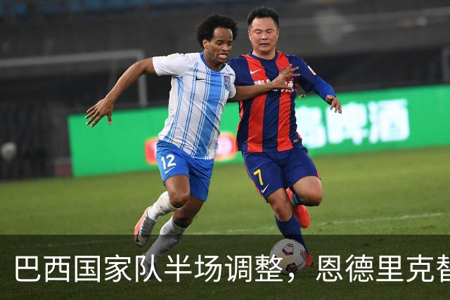 巴西国家队半场调整，恩德里克替换拉菲尼亚登场