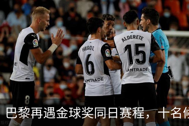 巴黎再遇金球奖同日赛程，十名候选球员中仅四人有望出行