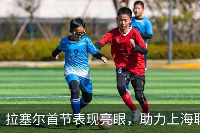 拉塞尔首节表现亮眼，助力上海取得领先