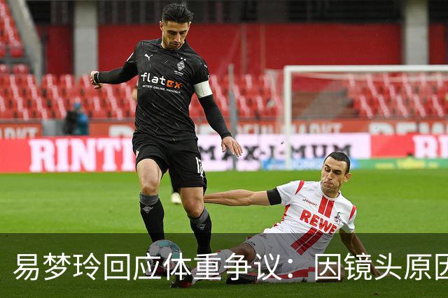 易梦玲回应体重争议：因镜头原因降至83斤，并非刻意减肥