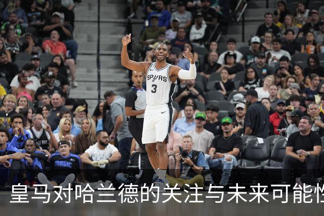 皇马对哈兰德的关注与未来可能性分析