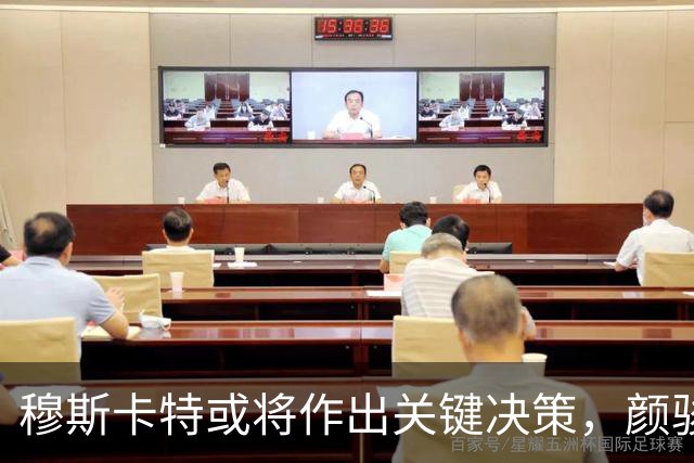 穆斯卡特或将作出关键决策，颜骏凌的崛起引人关注