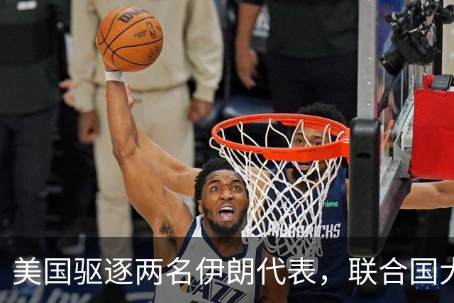美国驱逐两名伊朗代表，联合国大会背景下的紧张局势加剧