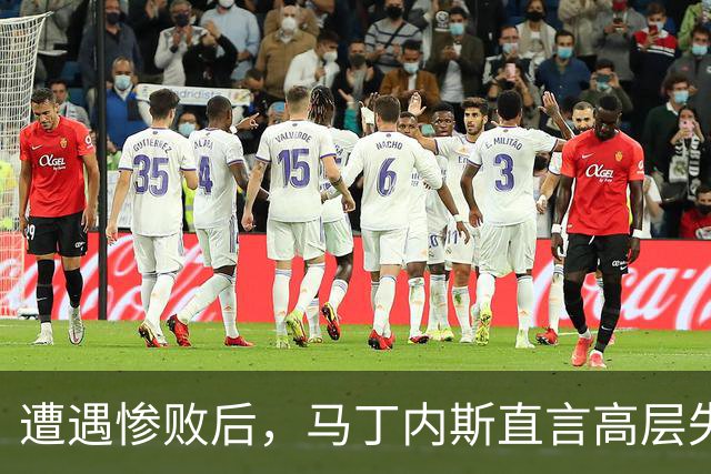 遭遇惨败后，马丁内斯直言高层失责，却拒绝道歉