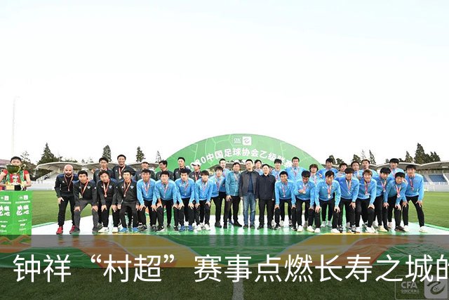 钟祥“村超”赛事点燃长寿之城的热情与活力