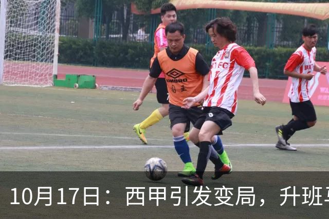 10月17日：西甲引发变局，升班马闯入前列，巴萨力争历史，皇马面临逆境