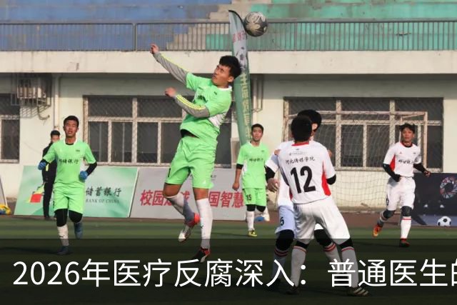 2026年医疗反腐深入：普通医生的收入是否会被调查？